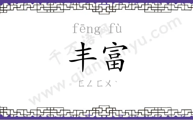 丰富