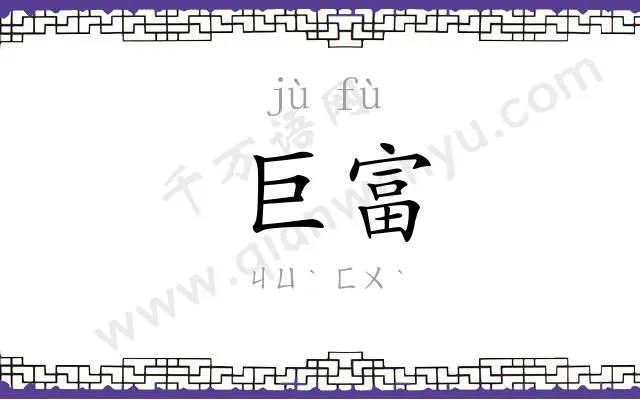 巨富