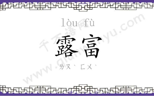 露富