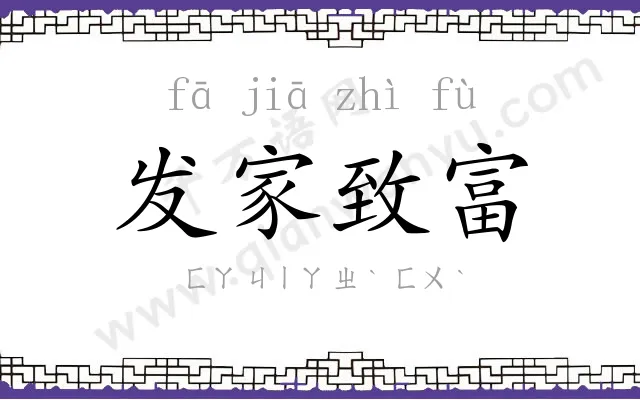 发家致富