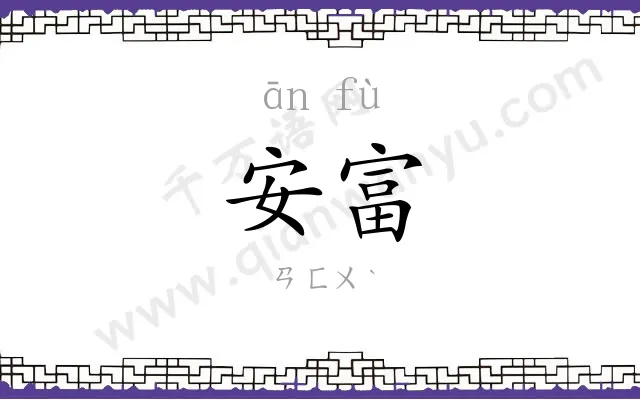 安富