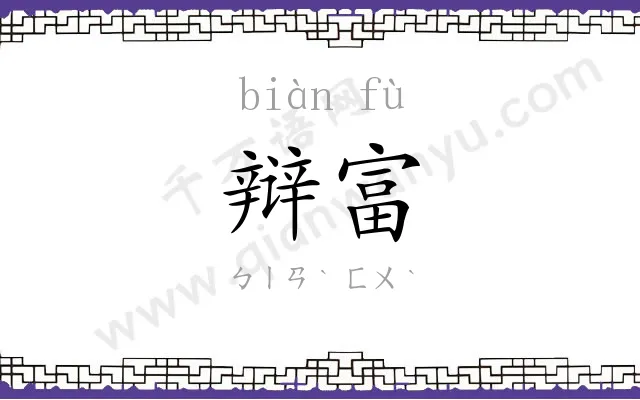 辩富