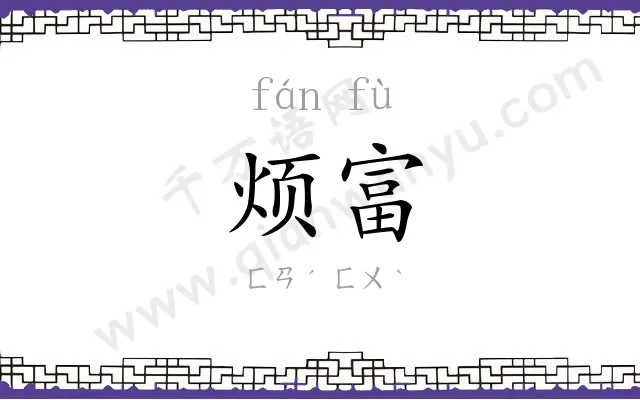烦富