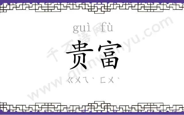 贵富