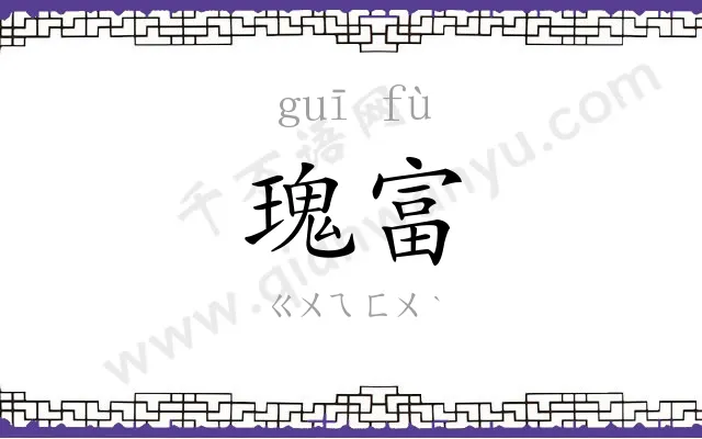 瑰富