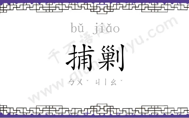捕剿