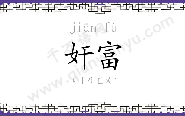 奸富