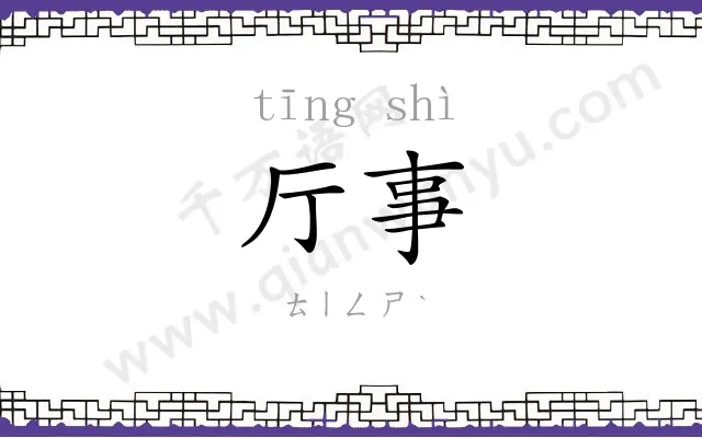 厅事