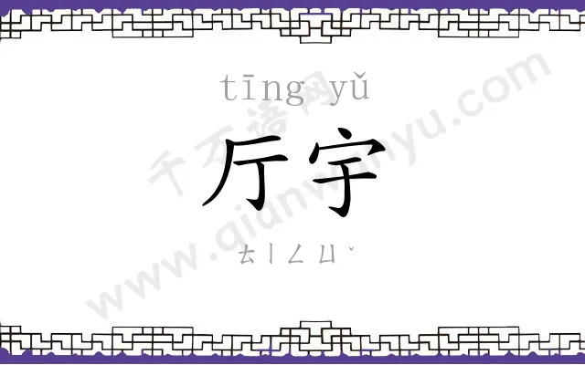 厅宇