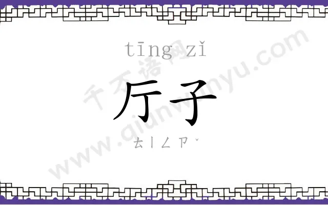 厅子