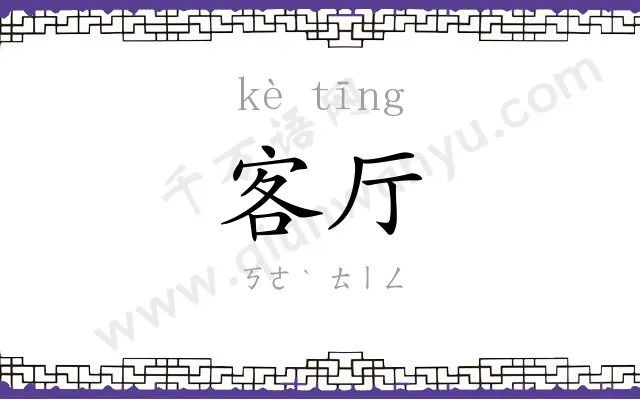 客厅