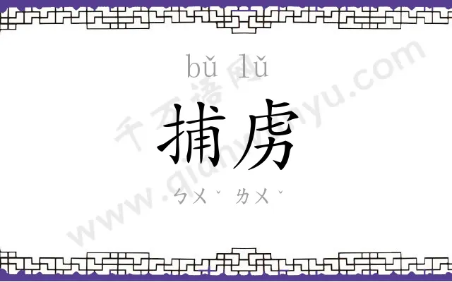 捕虏
