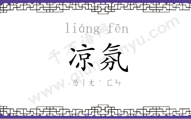 凉氛