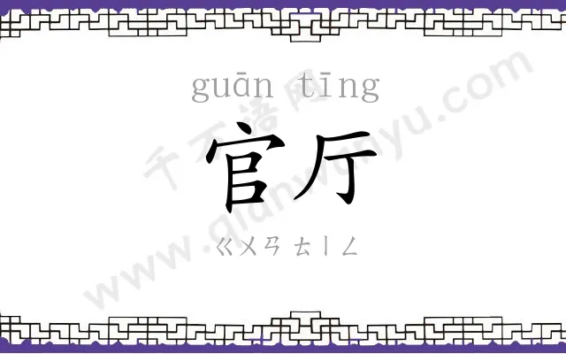 官厅