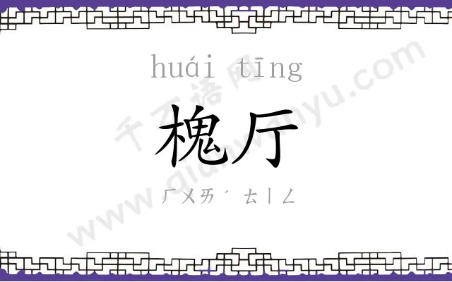 槐厅