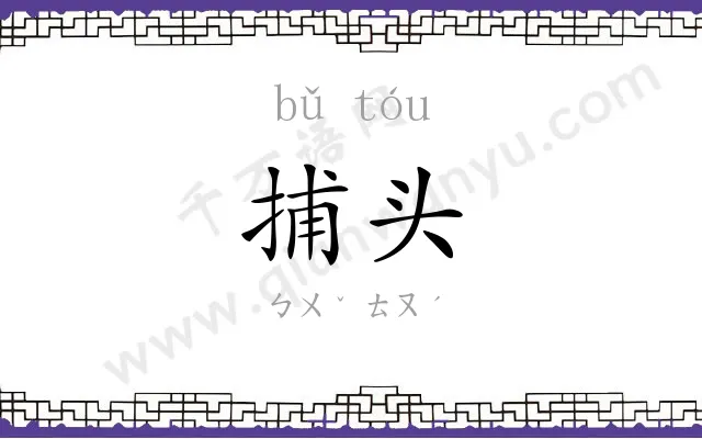 捕头