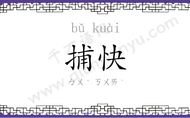 捕快
