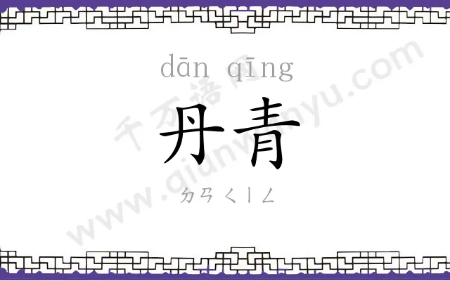 丹青