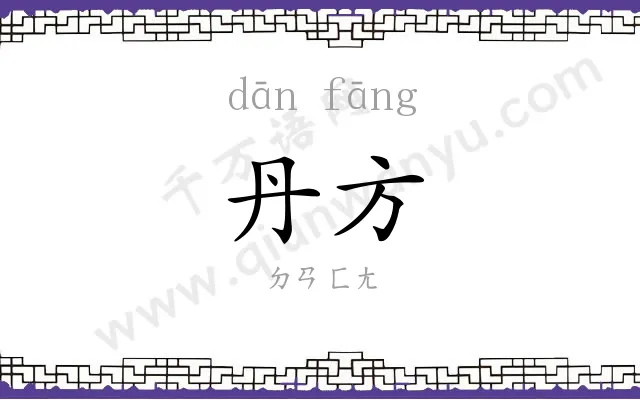 丹方