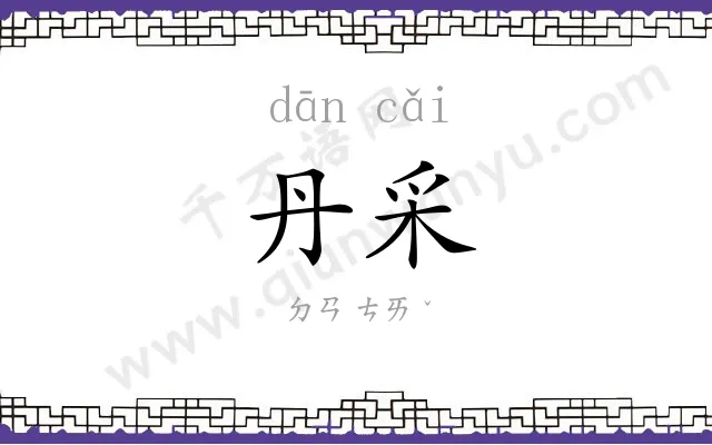 丹采