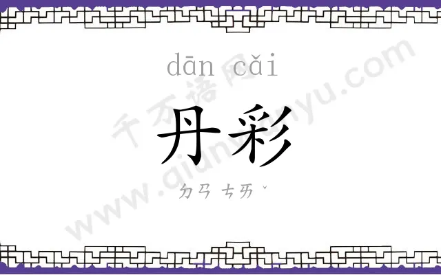 丹彩