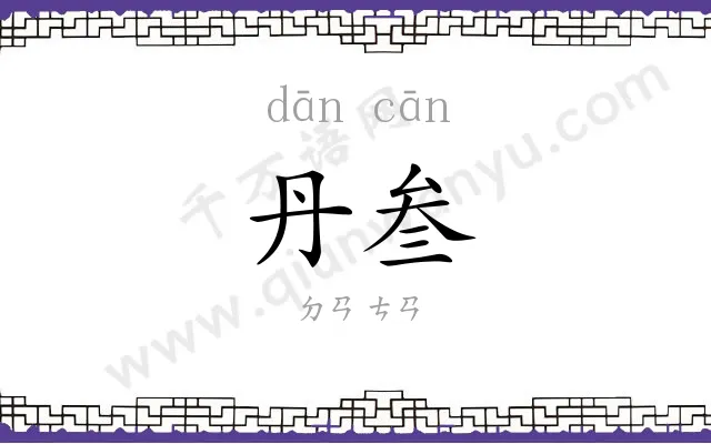 丹叁