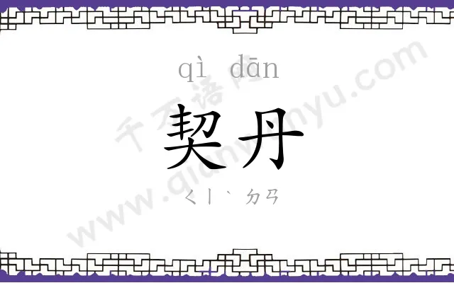 契丹