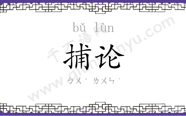 捕论