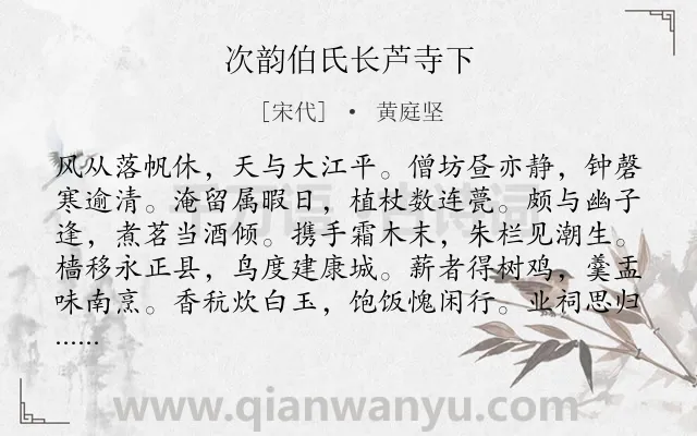 《次韵伯氏长芦寺下》作者是宋代的黄庭坚.本诗词属于纪游;写景;抒情类诗词.诗词全文约共120字.