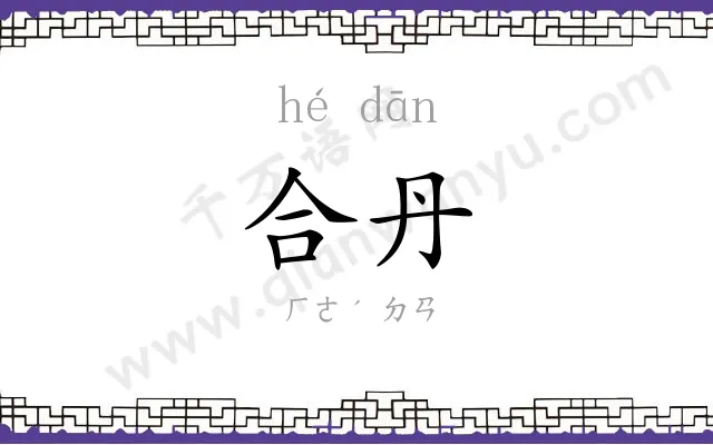 合丹
