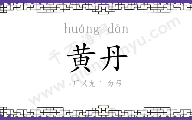 黄丹