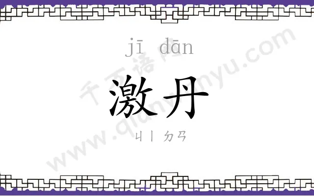 激丹