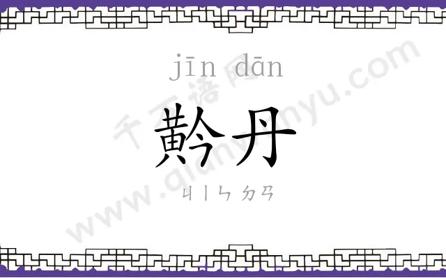 黅丹