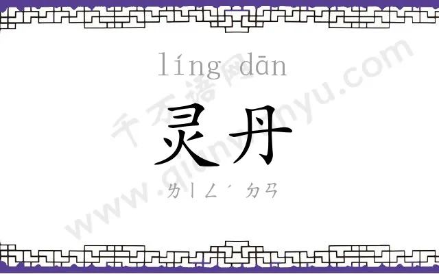 灵丹