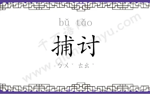 捕讨