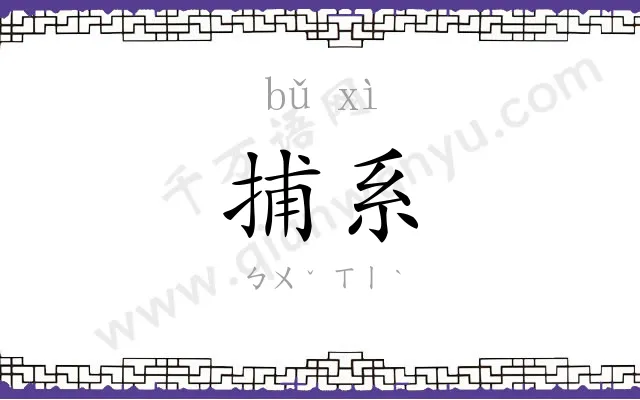 捕系