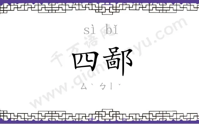 四鄙
