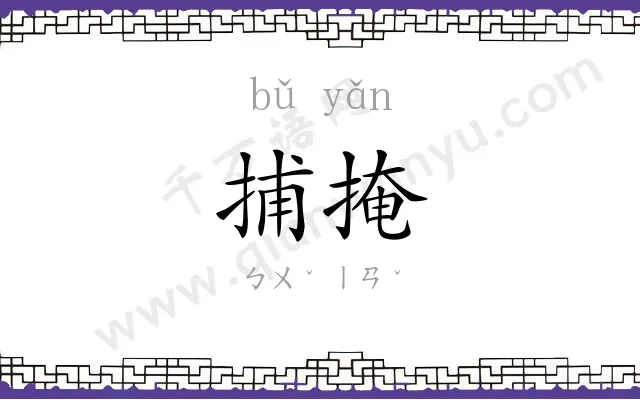 捕掩
