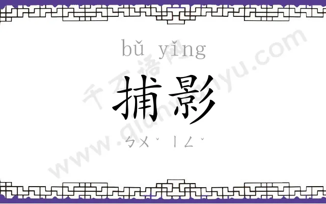 捕影
