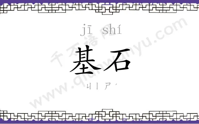 基石