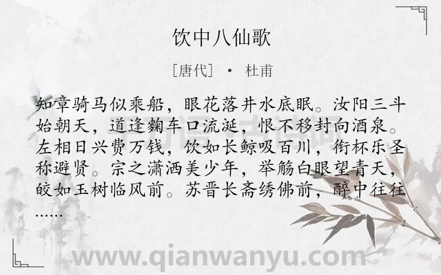 《饮中八仙歌》作者是唐代的杜甫.本诗词属于肖像;写人;喝酒;猖狂类诗词.诗词全文约共185字.