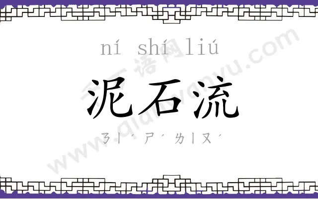 泥石流