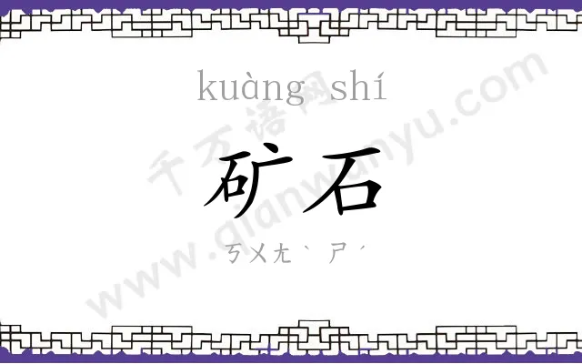 矿石