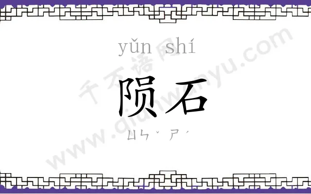 陨石