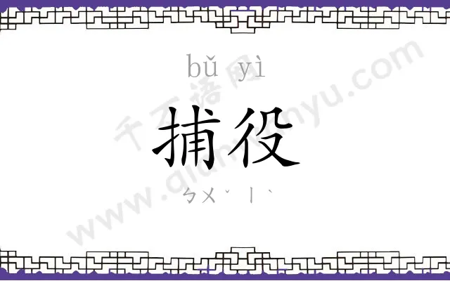 捕役
