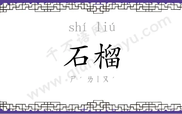 石榴