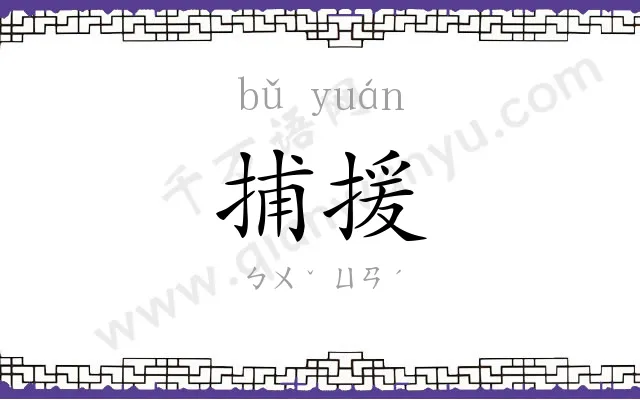 捕援