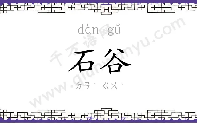石谷