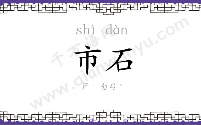 市石