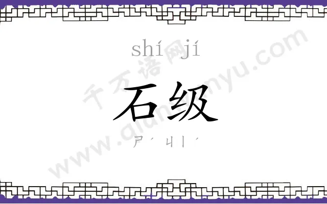 石级
